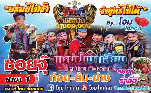 ลาบ ก้อย ซอยจุ๊ และ ซีฟู๊ด สกลนคร