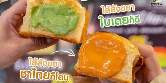 ขนมปังไส้ทะลัก กรอบนอก นุ่มใน หอมเนยแท้ อร่อย