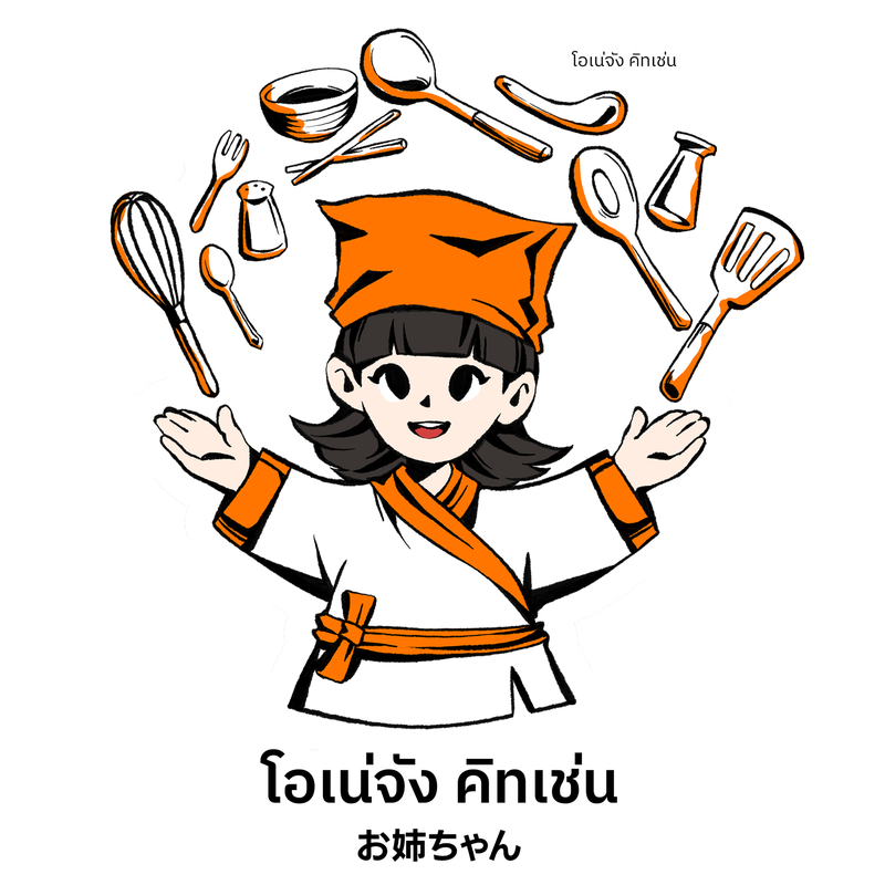 โอเน่จัง คิทเช่น お姉ちゃん
(Onee-Chan Kitchen)
ห้องครัวของพี่สาวที่แสนดี เปิดให้ทุ