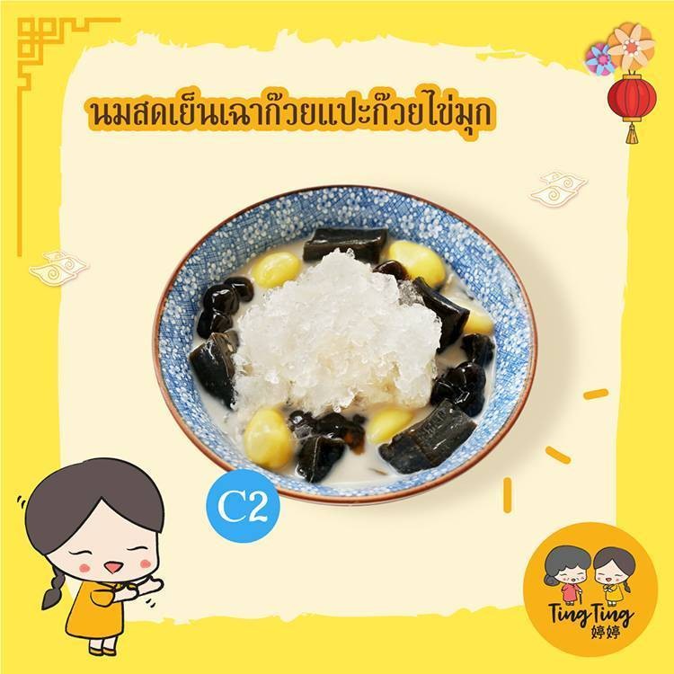 C2 นมสดเย็นเฉาก๊วยแปะก๊วยไข่มุก