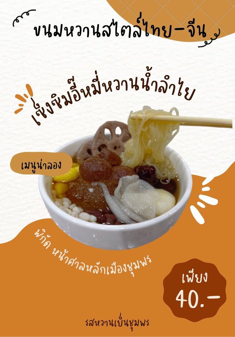 เซ็งซิมอี๊หมี่หวานน้ำลำไย