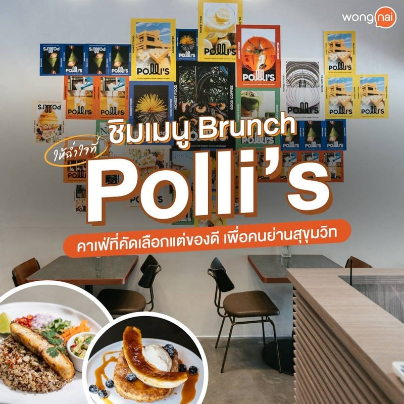 ชิมเมนู Brunch ให้ฉ่ำใจที่ Polli’s คาเฟ่ที่คัดเลือกแต่ของดี เพื่อคนย่านสุขุมวิท