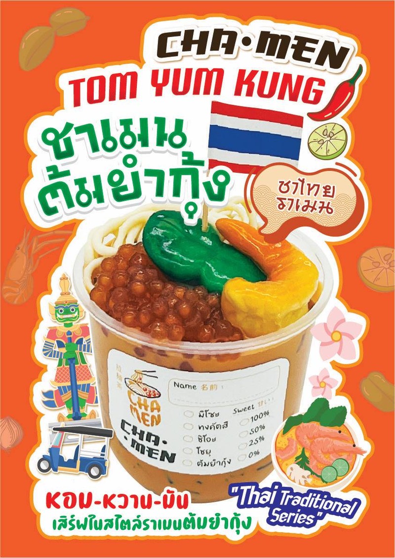 ชาเมนต้มยำกุ้ง