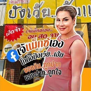 ปังเว้ย..เฮ้ย!!! By เจ้แม็กซ์เอง สาขาวนิลามูน
