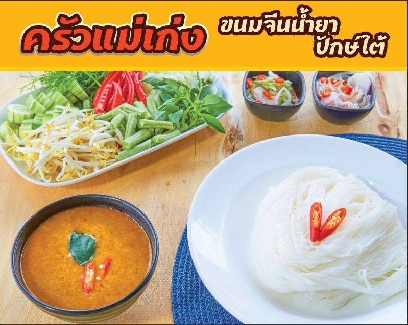 รสชาติปักษ์ใต้แท้ๆ