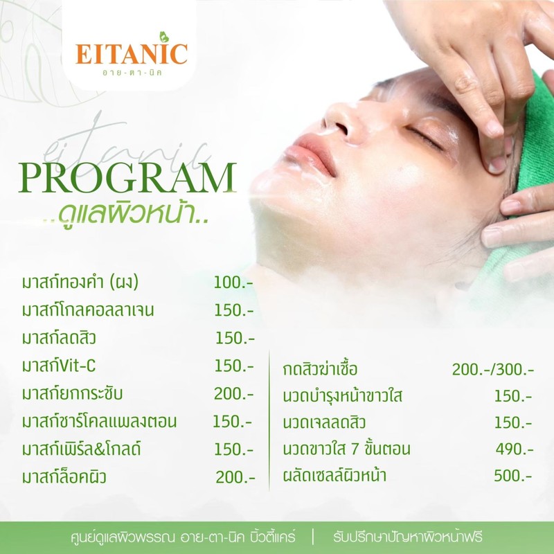 ราคาเหมาะสม ค่อนข้างถูก เมื่อเทียบกับบริการที่ได้รับ นวดหน้า มาส์กหน้า รักษาสิว