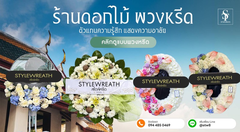 ร้านดอกไม้ ร้านพวงหรีด ขายพวงหรีด พวงหรีดดอกไม้สด พวงหรีดพัดลม พวงหรีดกระดาน 