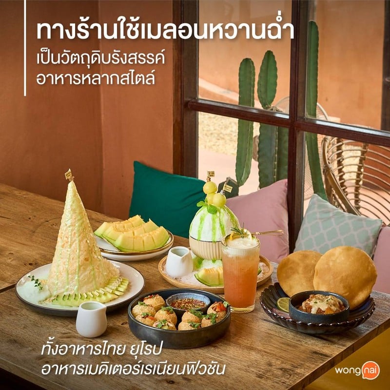 ทางร้านใช้เมลอนเป็นส่วนประกอบในเมนูอาหารเกือบทุกเมนู  