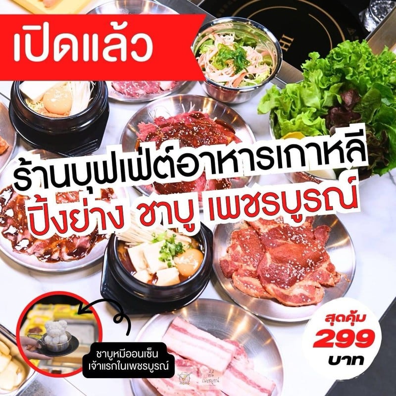 ร้านปิ้งย่าง ชาบู buffet สไตล์เกาหลี พร้อมอาหารทานเล่นแบบปรุงสดจานต่อจาน น้ำซุปห