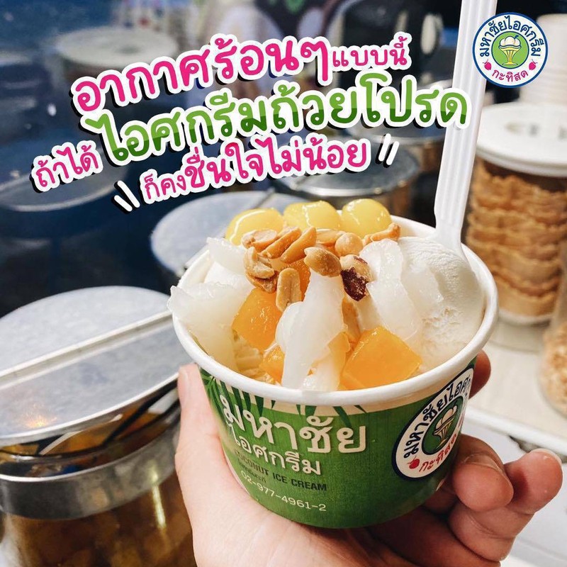 มหาชัยไอศกรีม