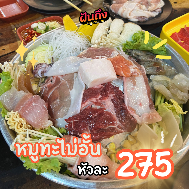 หมูกระทะบุฟเฟต์ ราคาหัวละ 275 บาท
