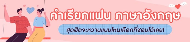 80 คําเรียกแฟน ภาษาอังกฤษ สุดน่ารัก พร้อมความหมายให้เลือกใช้!