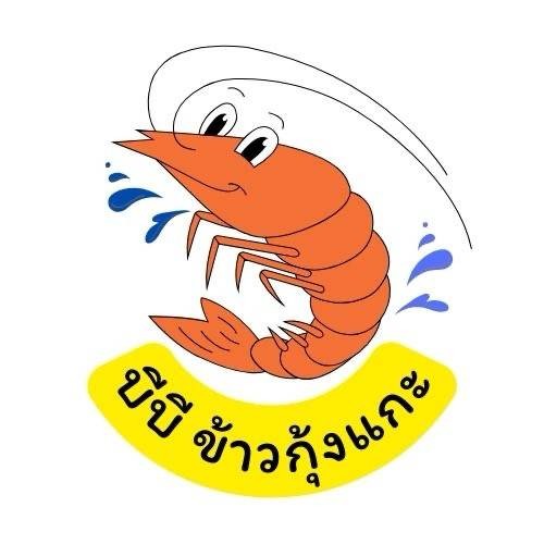 ข้าวกุ้งแกะ