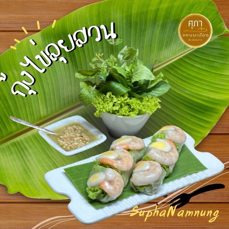 กุ้งไข่ลุยสวน 