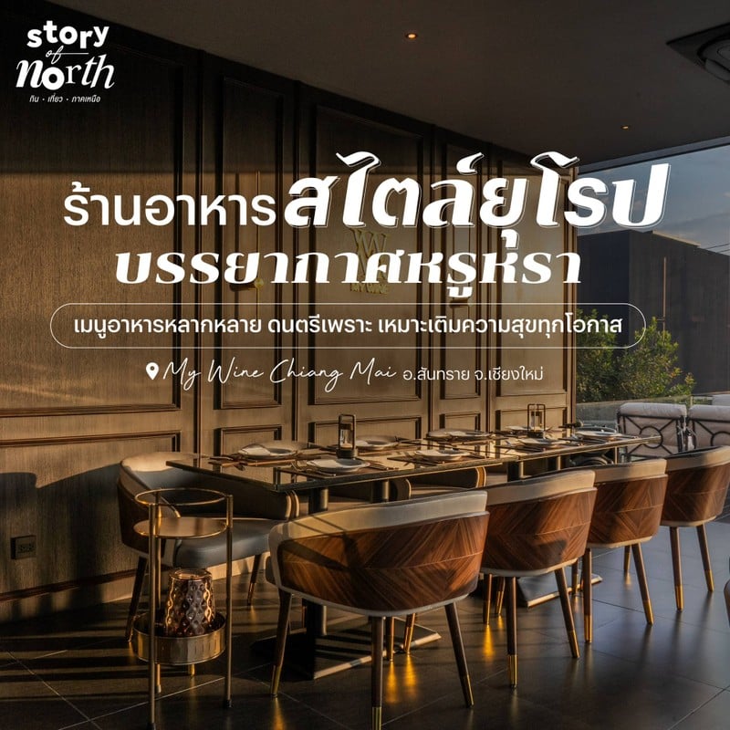 “My Wine Chiang Mai” ร้านอาหารสไตล์ยุโรปใน จ.เชียงใหม่