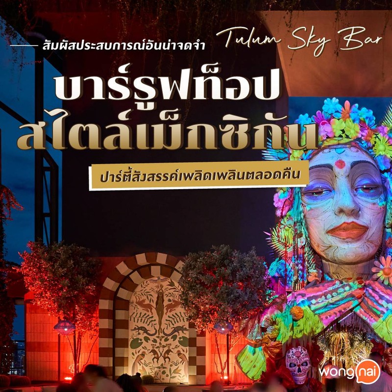 "Tulum Sky Bar" บาร์รูฟท็อปสุดหรูสไตล์เม็กซิกันใจกลางเอกมัย