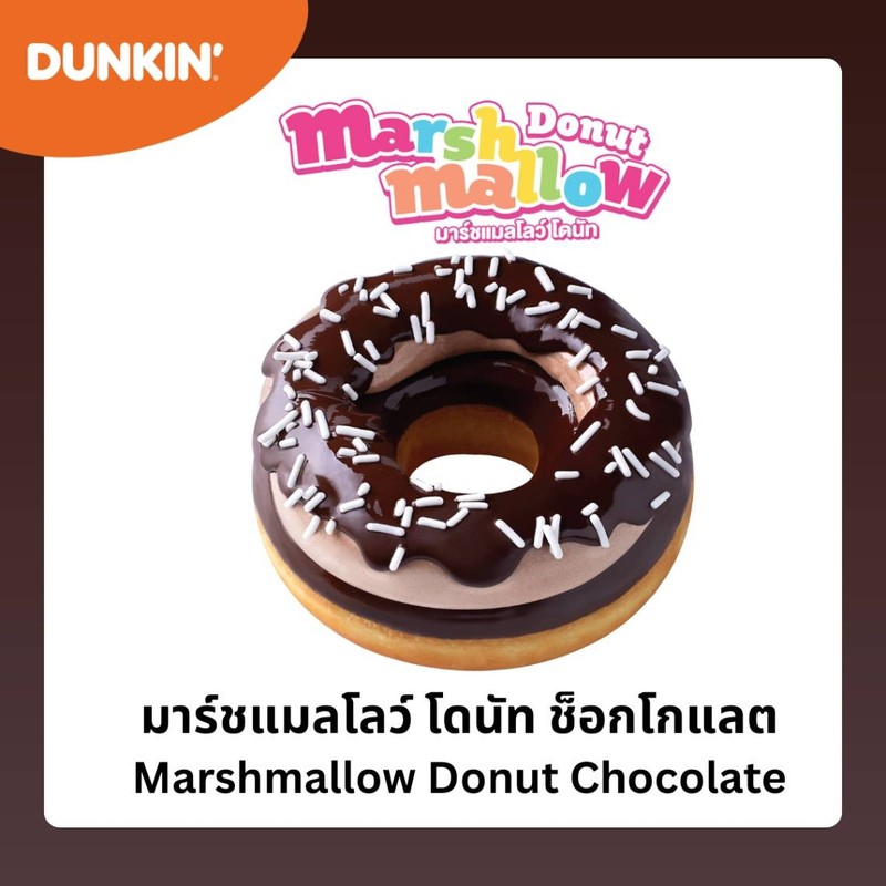 มาร์ชแมลโลว์ โดนัท ช็อกโกแลต