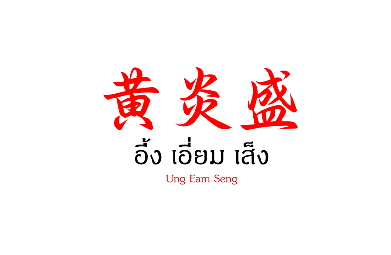อึ้ง เอี่ยม เส็ง 黄炎盛 Ung Eam Seng - ก๋วยเตี๋ยวหม้อไฟ สูตรโบราณ บุรีรัมย์