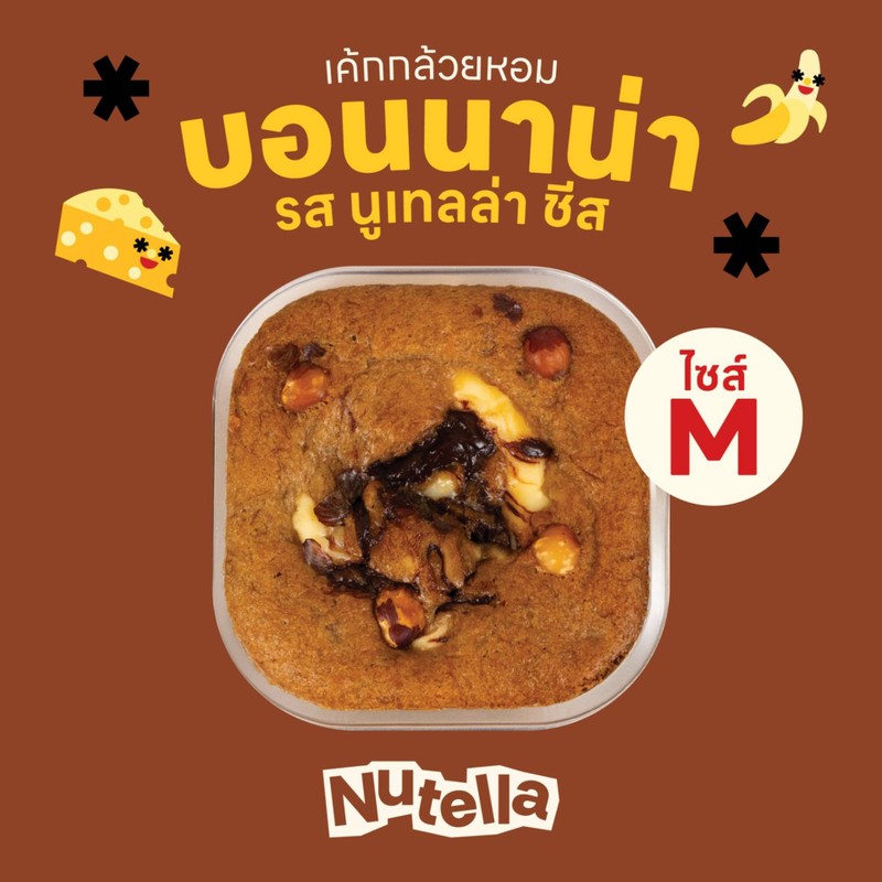 Size M - นูเทลล่า ชีส (เค้กกล้วยหอมบอนนาน่า)