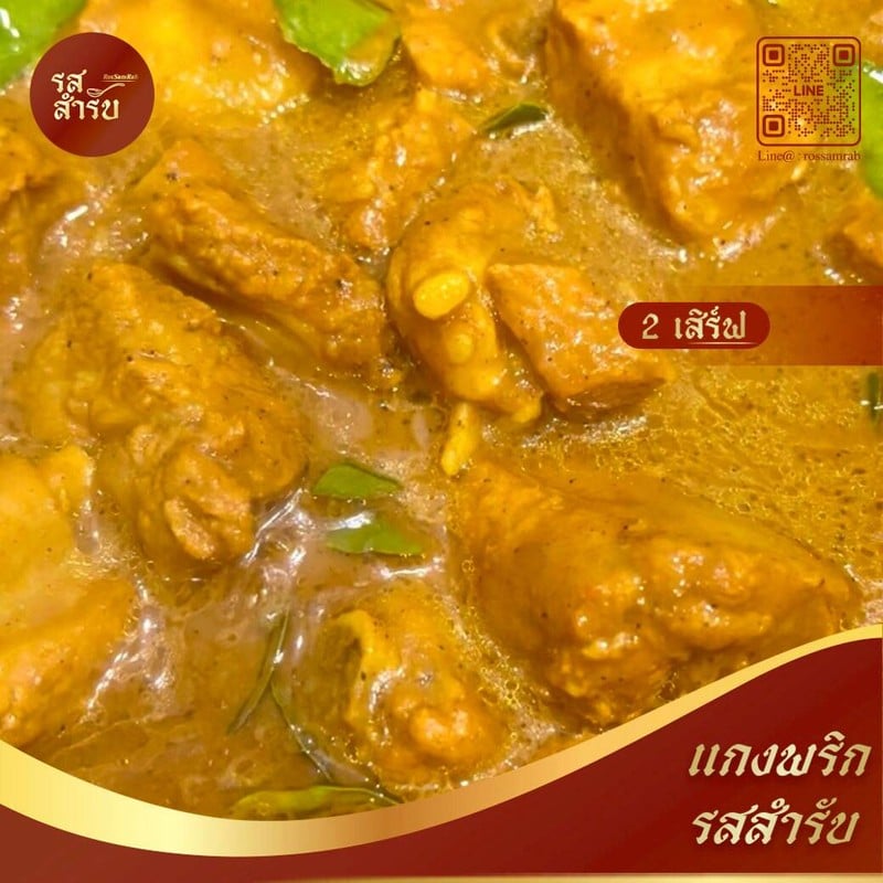 แกงพริกกระดูกหมู รสสำรับ