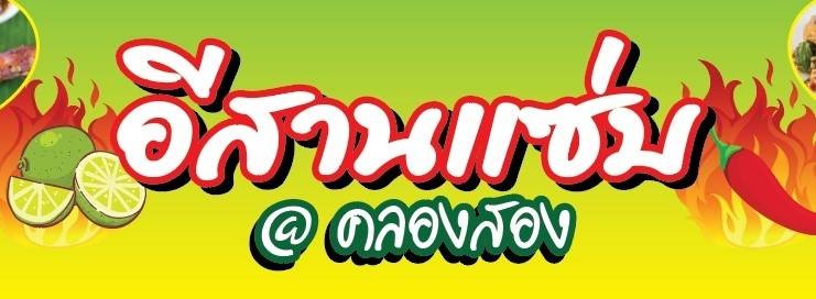 อีสานแซ่บ@คลองสอง