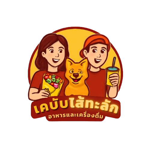 เคบับไส้ทะลัก อาหารและเครื่องดื่ม