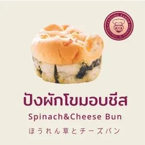 ขนมปังผักโขมอบชีส