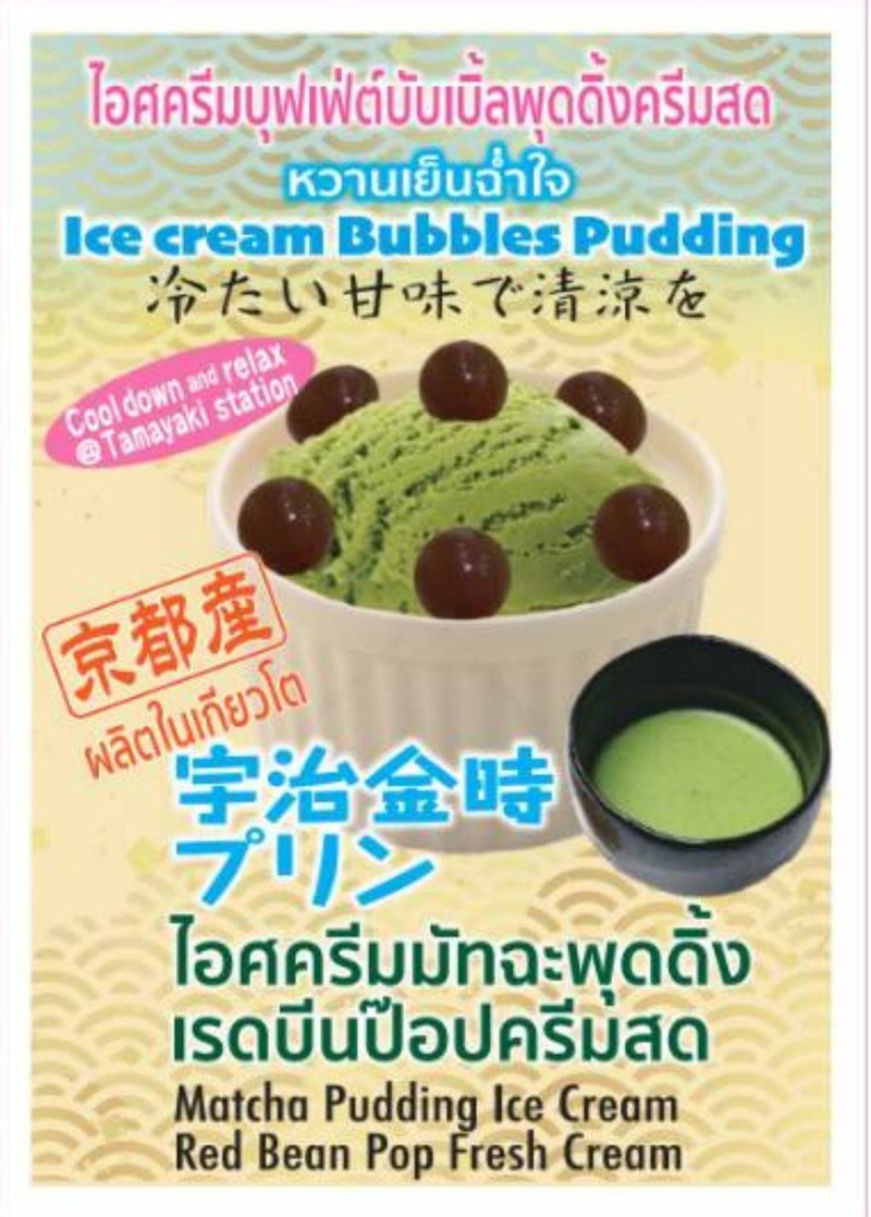 #อร่อยฉ่ำใจไอศครีมมัทฉะพุดดิ้ง