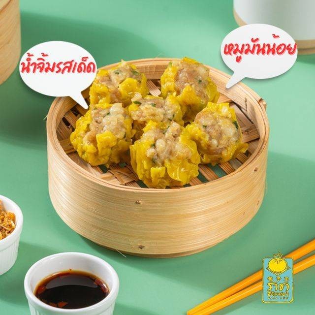 ขนมจีบหมูชุดเล็ก (6 ลูก) - ราชา ซาลาเปา