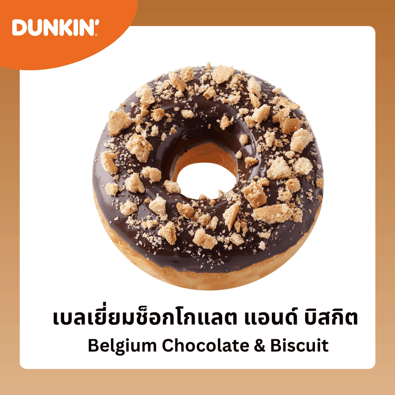 โดนัท เบลเยี่ยมช็อกโกแลต แอนด์ บิสกิต