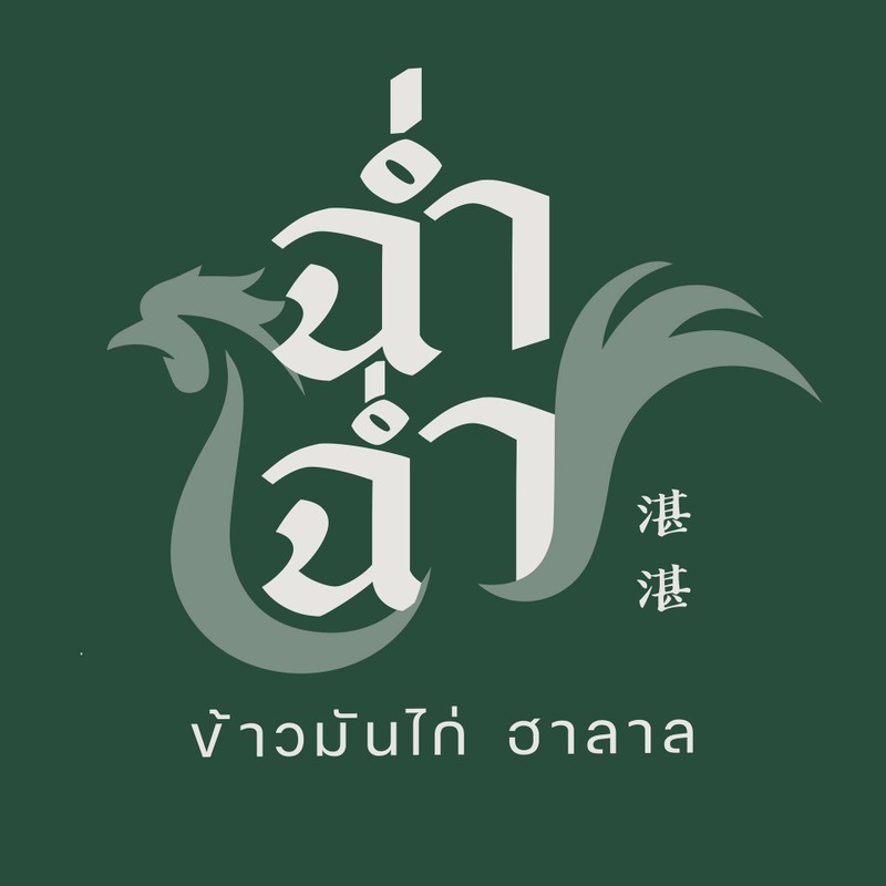 ฉ่ำฉ่ำ ข้าวมันไก่ ฮาลาล