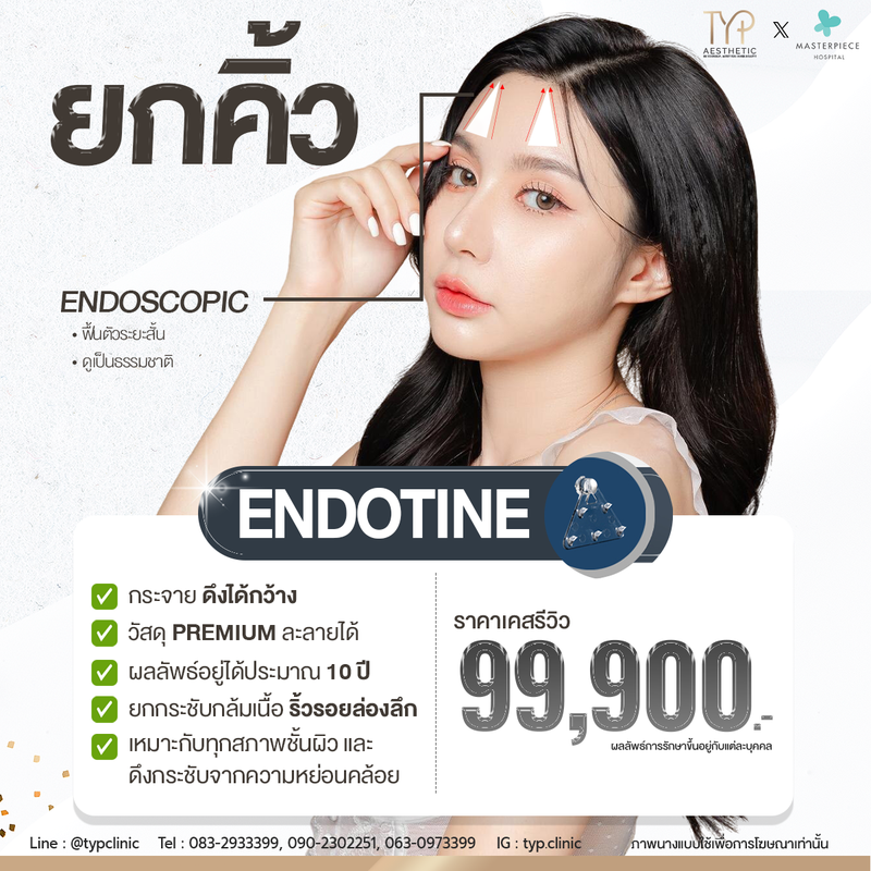 ยกคิ้ว ENDOTINE