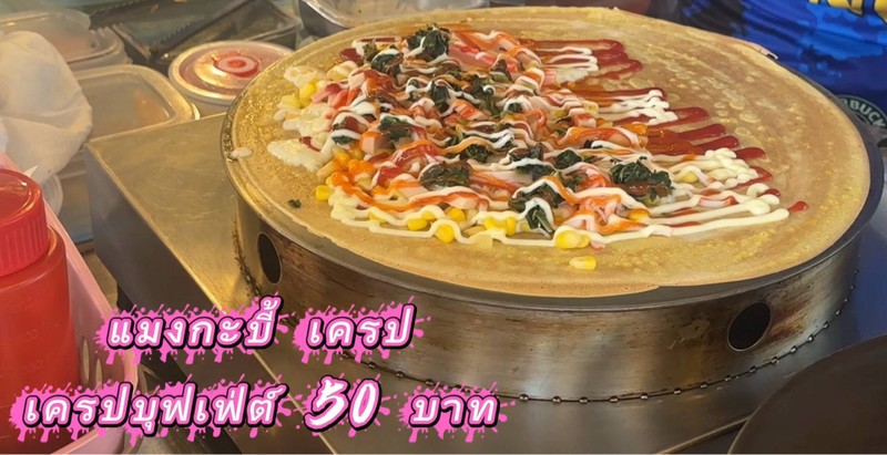 เครปบุฟเฟ่ต์