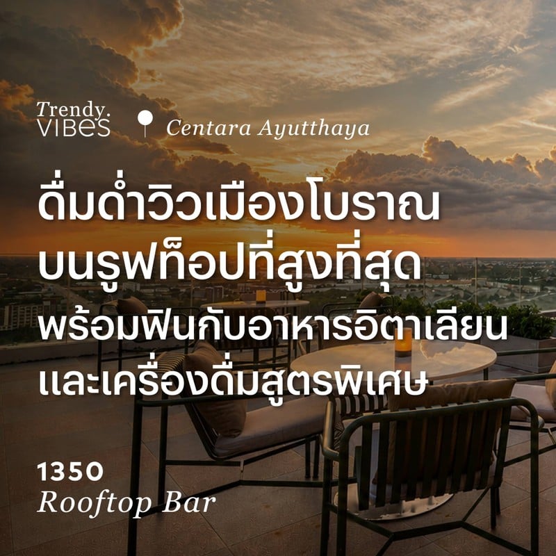 ชวนทุกคนมาสัมผัสอีกมุมหนึ่งของอยุธยาที่หลายคนอาจยังไม่เคยเห็นที่ 1350 RooftopBar