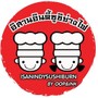 อิสานอินดี้ ซูชิย่างไฟ