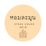 หอมละมุน Mori House By หอมละมุน สเต็กเฮ้าส์