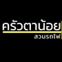 ร้านอาหาร ครัวตาน้อย สวนรถไฟ (ครัวตาน้อย)