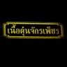 เนื้อตุ๋นจักรเพ็ชร