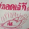 ไก่ทอดเจ๊กี