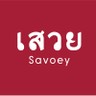 เสวย