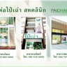 Paichaoclinic (ไป๋เฉ่า)