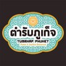 ตำรับภูเก็จ