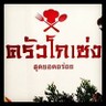 Krua Go Seng (ครัวโกเซ่ง)