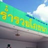 Ramruay Pochana (ร่ำรวยโภชนา)