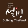 Sulbing (ซอลบิง)