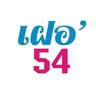 เฝอ'54