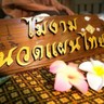 MaiNgam thailandmassage (ไม้งามนวดแผนไทย)