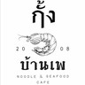 ก๋วยเตี๋ยวกั้งบ้านเพ