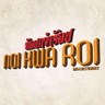 Noi Kwa Roi Bar & Restaurant (น้อยกว่าร้อย)