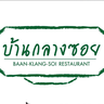 บ้านกลางซอย (บ้านกลางซอย )